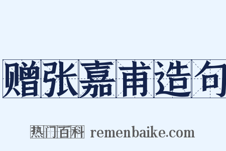 赠张嘉甫造句是什么意思的图片